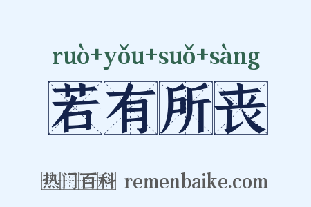 若有所丧是什么意思的图片